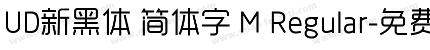 UD新黑体 简体字 M Regular字体转换
